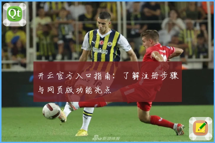 开云官方入口指南：了解注册步骤与网页版功能亮点