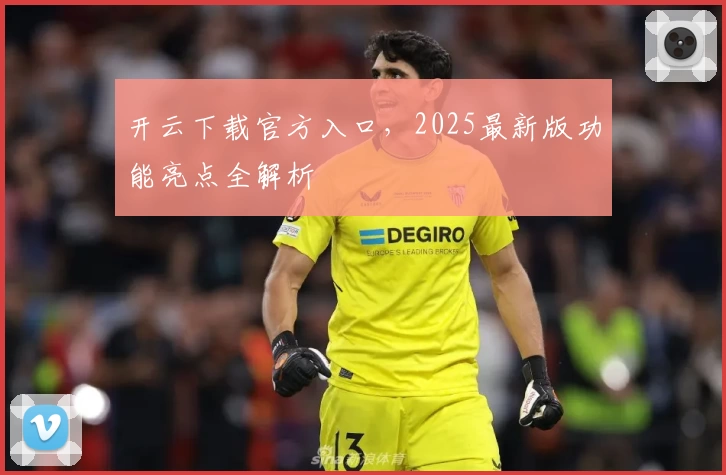 开云下载官方入口，2025最新版功能亮点全解析