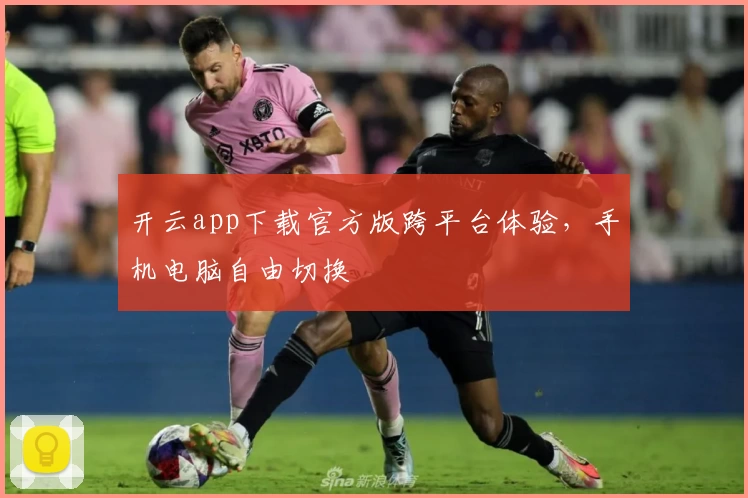 开云app下载官方版跨平台体验，手机电脑自由切换