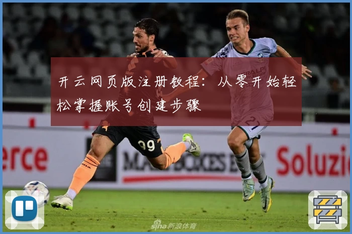 开云网页版注册教程：从零开始轻松掌握账号创建步骤