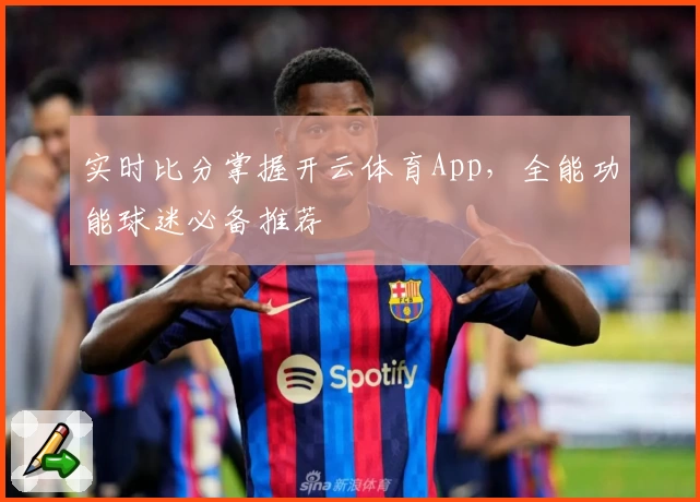 实时比分掌握开云体育App,全能功能球迷必备推荐