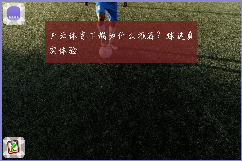 开云体育下载为什么推荐？球迷真实体验