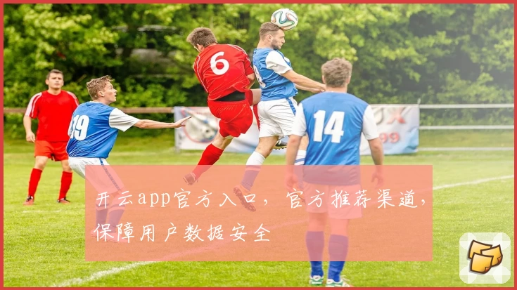 开云app官方入口，官方推荐渠道，保障用户数据安全