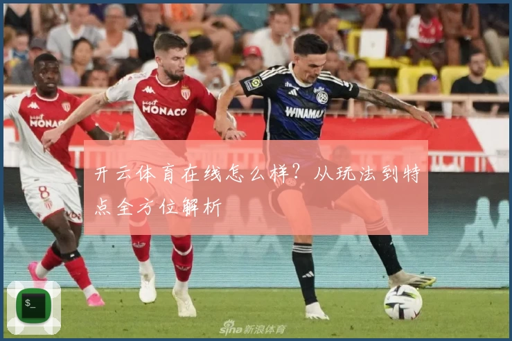 开云体育在线怎么样？从玩法到特点全方位解析