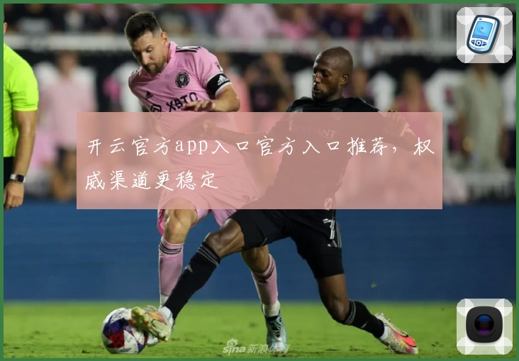 开云官方app入口官方入口推荐，权威渠道更稳定