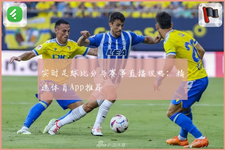 实时足球比分与赛事直播攻略：精选体育App推荐