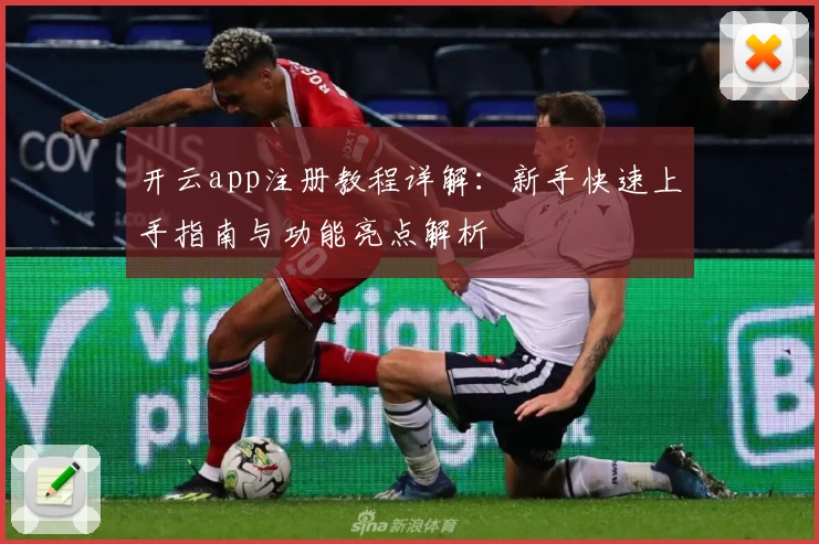 开云app注册教程详解：新手快速上手指南与功能亮点解析