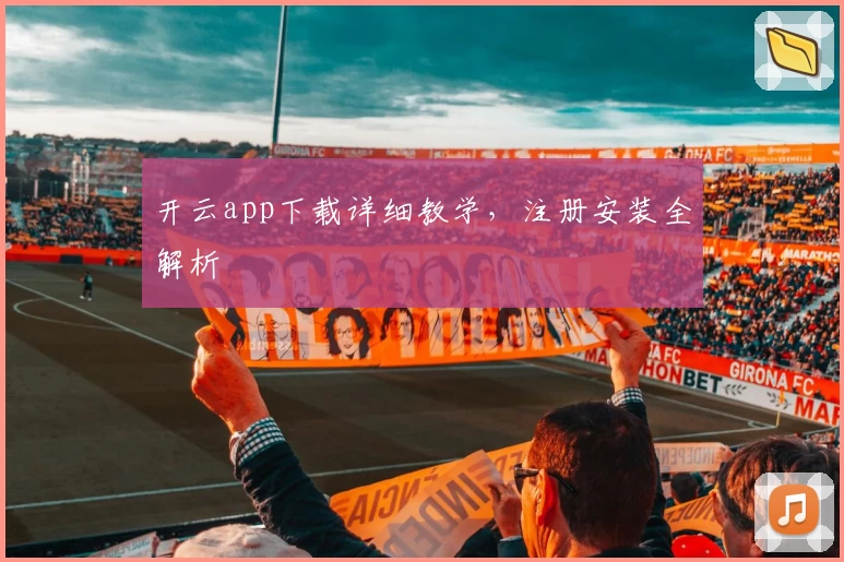 开云app下载详细教学，注册安装全解析