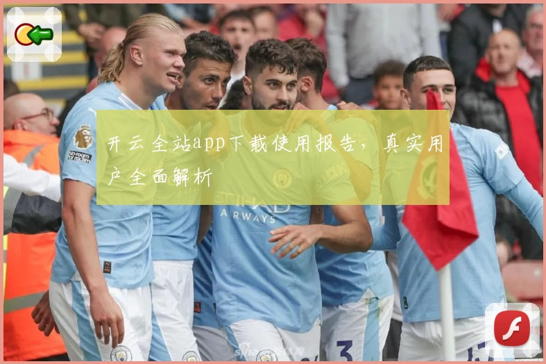 开云全站app下载使用报告，真实用户全面解析