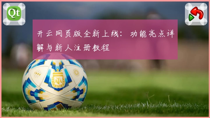 开云网页版全新上线：功能亮点详解与新人注册教程