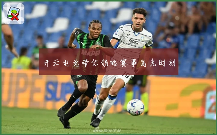 开云电竞带你领略赛事高光时刻