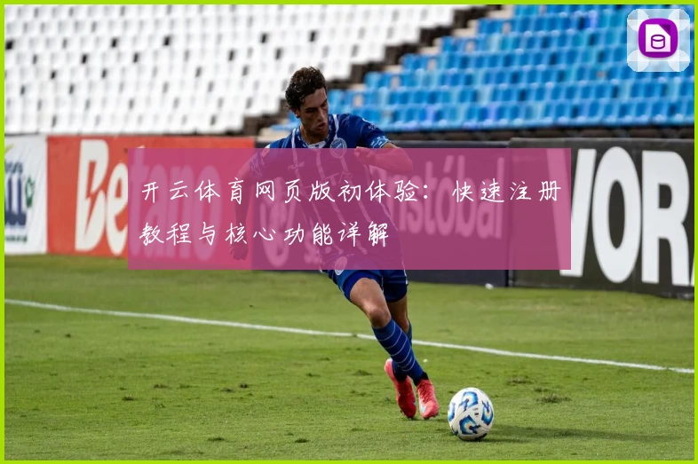 开云体育网页版初体验：快速注册教程与核心功能详解