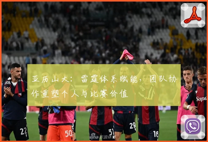 亚历山大：雷霆体系赋能，团队协作重塑个人与比赛价值