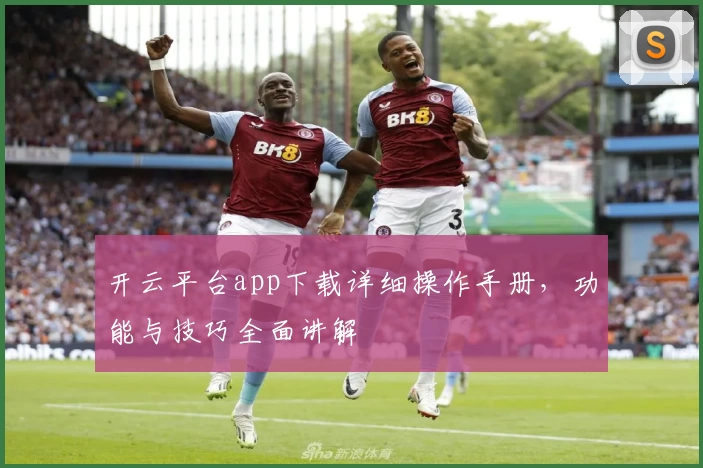 开云平台app下载详细操作手册，功能与技巧全面讲解