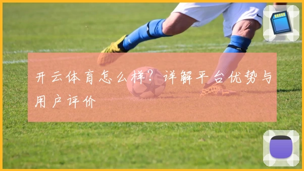 开云体育怎么样？详解平台优势与用户评价