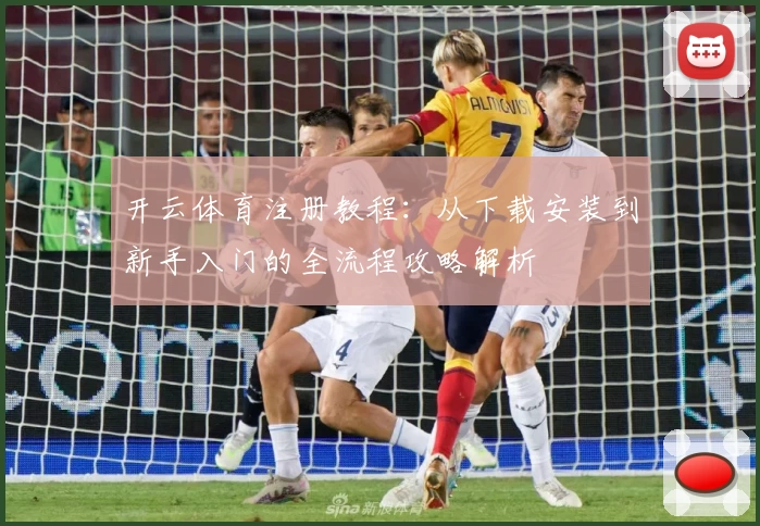 开云体育注册教程：从下载安装到新手入门的全流程攻略解析