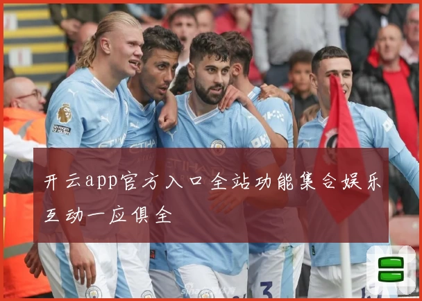 开云app官方入口全站功能集合娱乐互动一应俱全